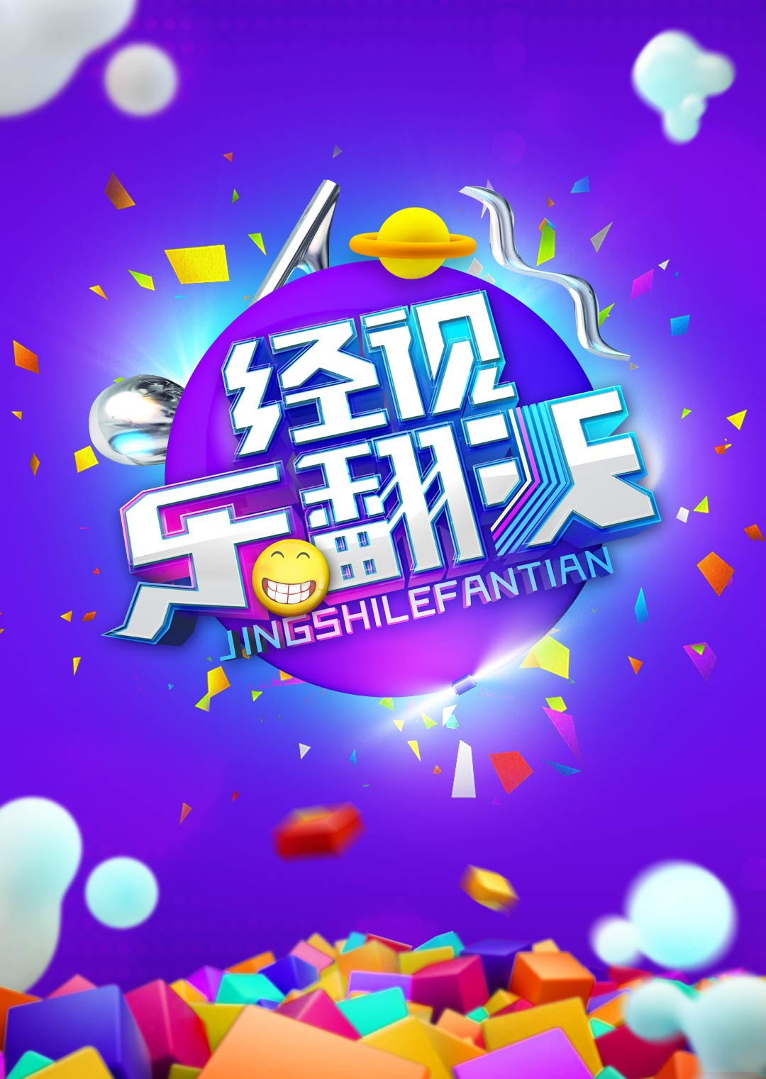 经视乐翻天第二季0第四季