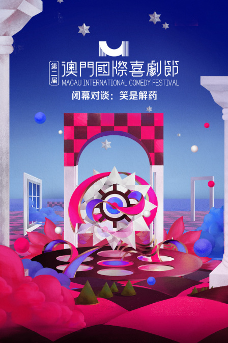 第二届澳门国际喜剧节闭幕对谈笑是解药