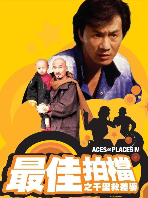 最佳拍档第四季千里救差婆