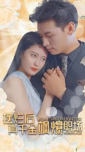 摆烂后真千金飒爆职场