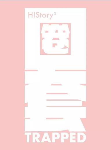 history第三季圈套