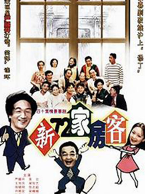 新第七季第二季家房客