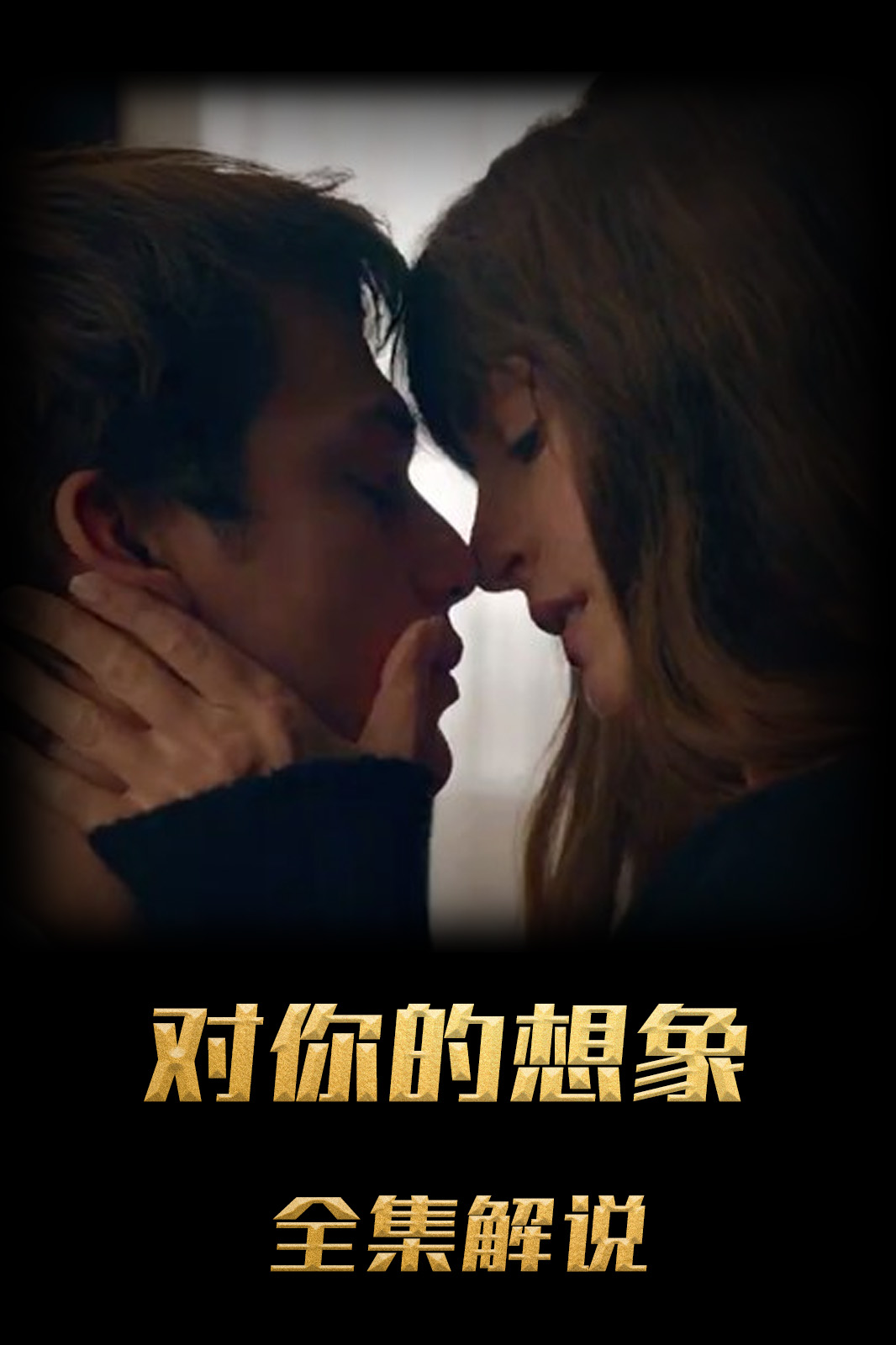 对你的想象解说