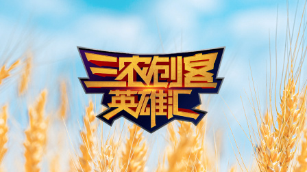 三农创客英雄汇