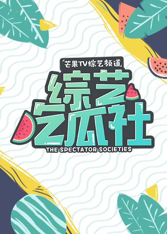 综艺吃瓜社第二季0第八集