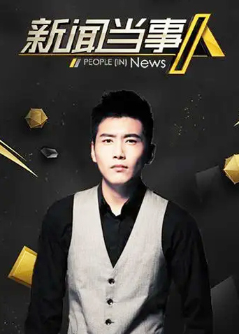 新闻当事人第二季0第五季