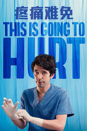 疼痛难免