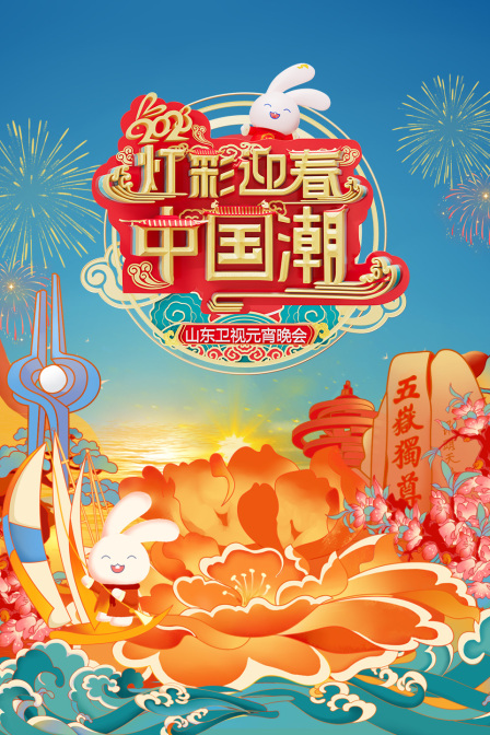 灯彩迎春中国潮山东卫视元宵晚会第二季0第二季第三季