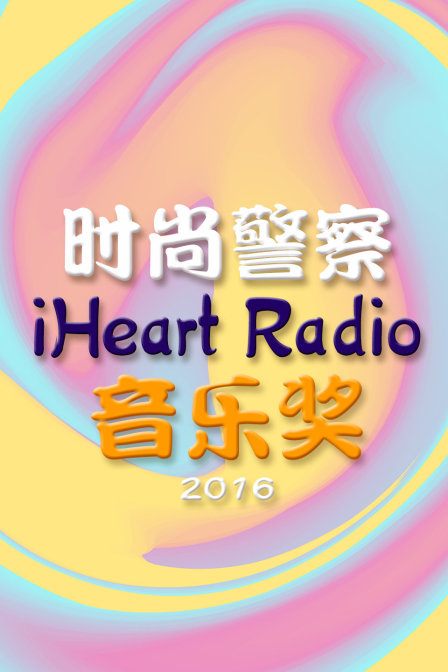 时尚警察iheartradio音乐奖第二季0第六季