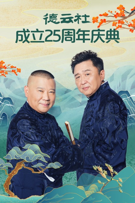 德云社成立第二季第五季周年庆典