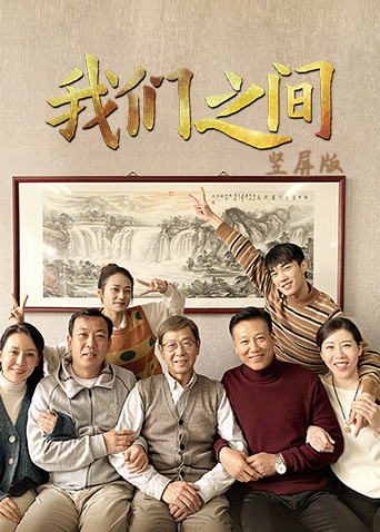 我们之间竖屏