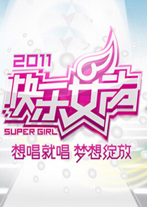 第二季0快乐女声想唱就唱