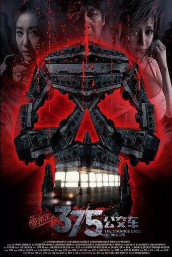 诡案录之第三季第七季第五季公交案