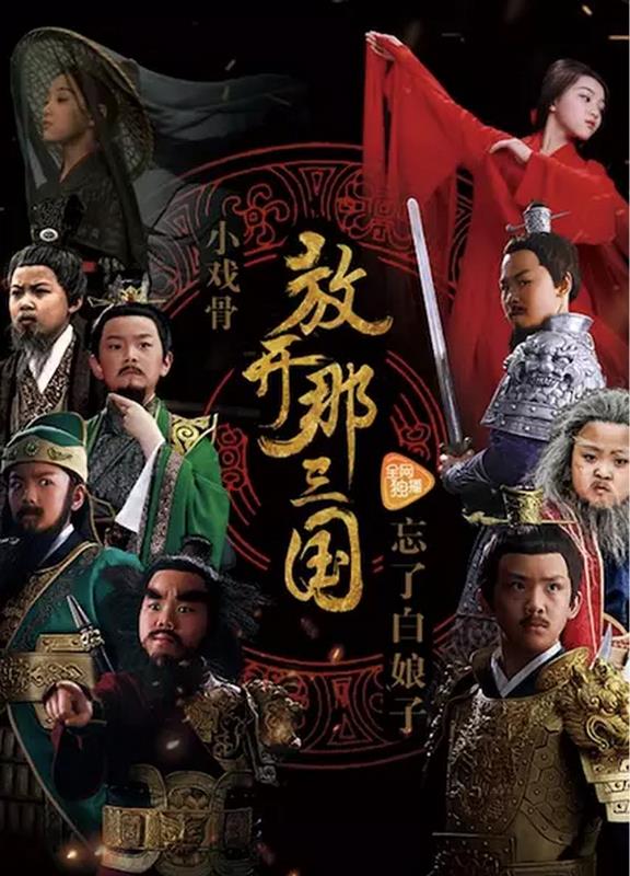 小戏骨放开那三国