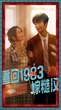 重回一九八三嫁糙汉