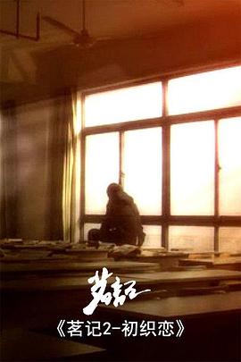 茗记第二季初织恋