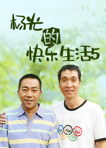 杨光的快乐生活第五季