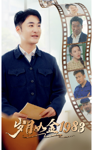 岁月如金一九八三年