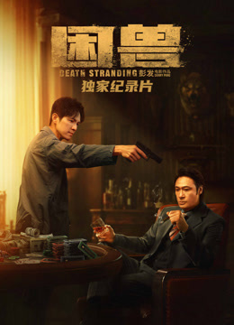 困兽独家纪录本