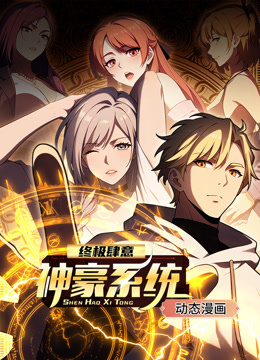 终极肆意神豪系统动态漫画