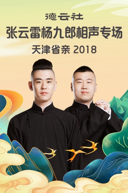 德云社张云雷杨九郎相声专场天津省亲第二季0第八季