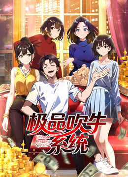 极品吹牛系统动态漫画