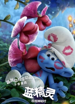 蓝精灵寻找神秘村