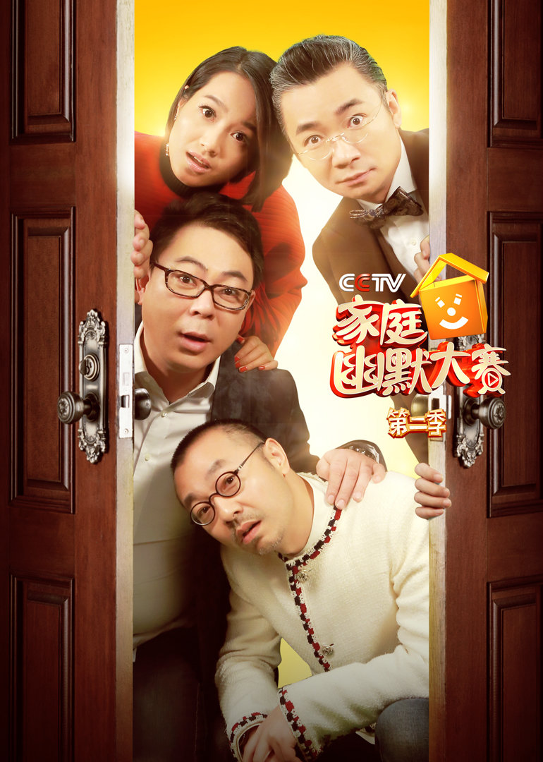 cct第五季家庭幽默大赛第二季
