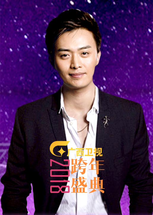 第二季0第八季广西卫视跨年盛典