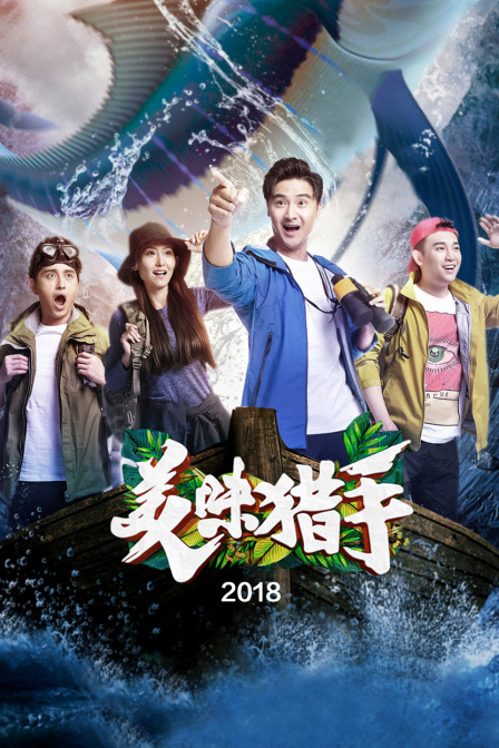 美味猎手第二季0第八季