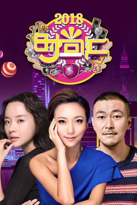 时尚汇第二季0第八季