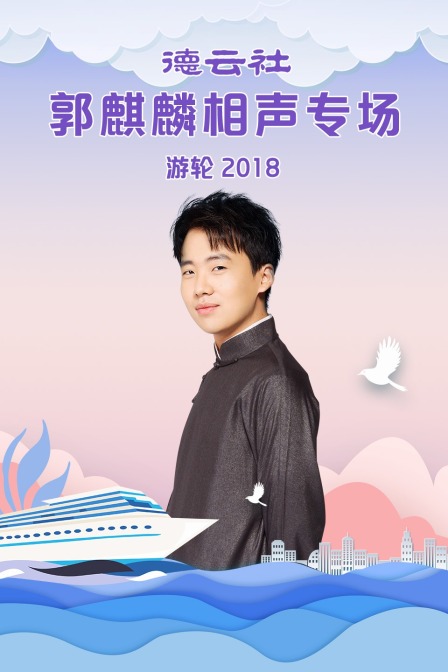 德云社郭麒麟相声专场游轮第二季0第八季
