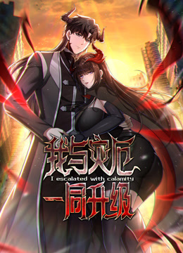 我与灾厄一同升级动态漫画