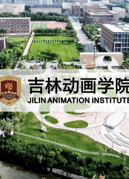 吉林动画学院第二季00第八集年优秀作品