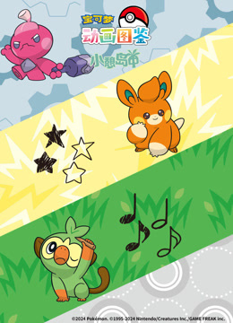 宝可梦动画图鉴小憩岛中