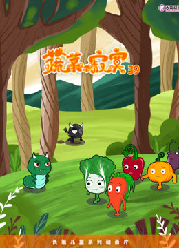蔬菜不寂寞第第三季第九季季