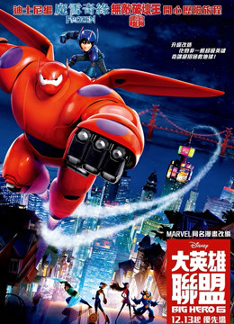 超能陆战队粤配