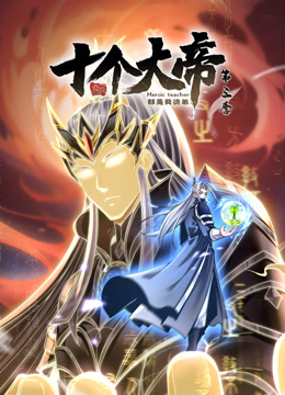 开局十个大帝都是我徒弟第三季动态漫画