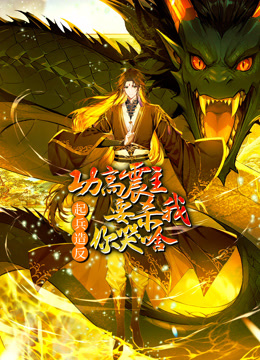 功高震主要杀我起兵造反你哭啥动态漫画