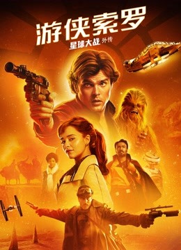 游侠索罗星球大战补充篇