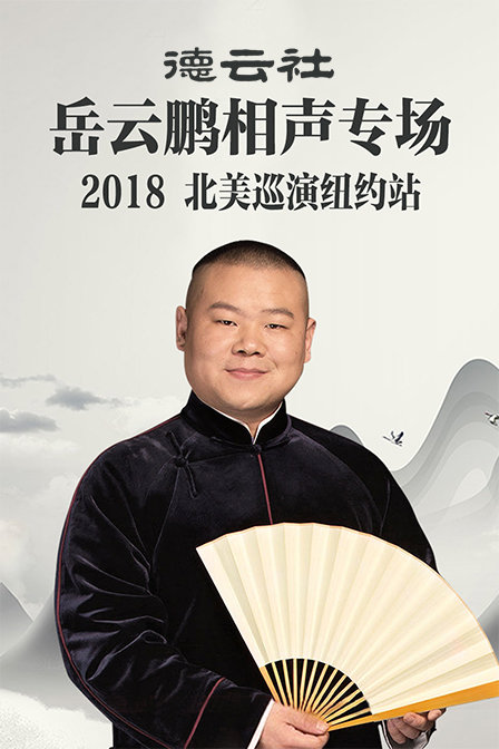 德云社岳云鹏相声专场北美巡演纽约站第二季0第八季
