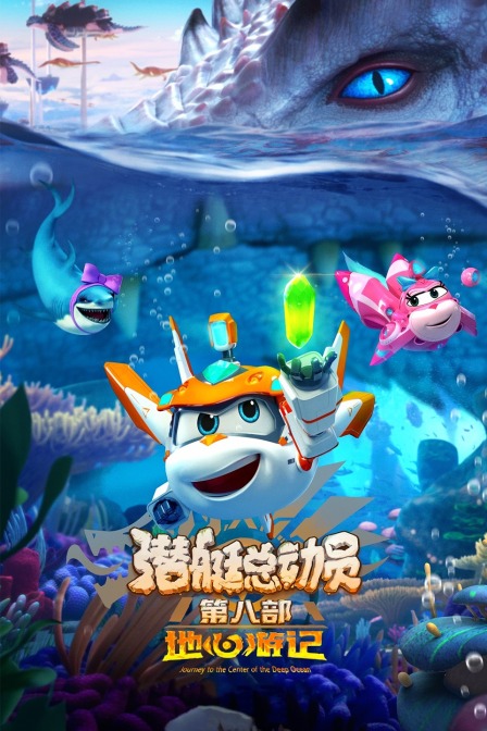 潜艇总动员第八季地心游记