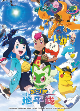 宝可梦地平线
