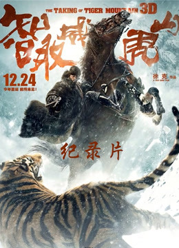 智取威虎山电影纪录本之打虎上山