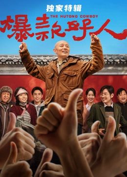 爆款好人独家特别制作