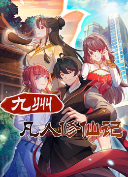 九州凡人修仙记动态漫画