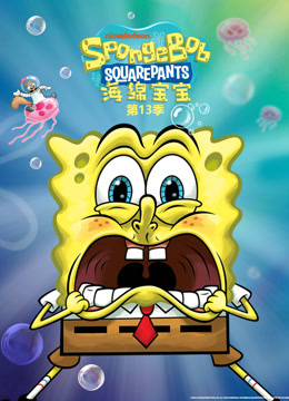 海绵宝宝第十三季英
