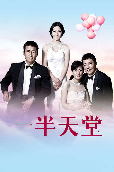 一半天堂