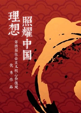 社会主义核心价值观动画短视频扶持创作活动