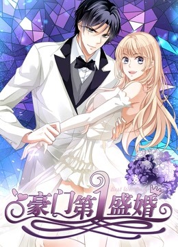 豪门第一盛婚动态漫画偷心甜妻